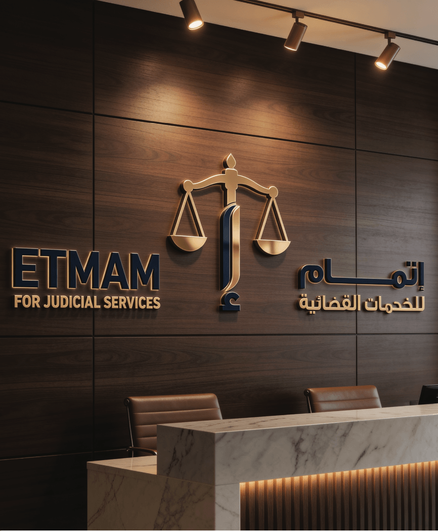 مقر مركز إتمام للخدمات القضائية